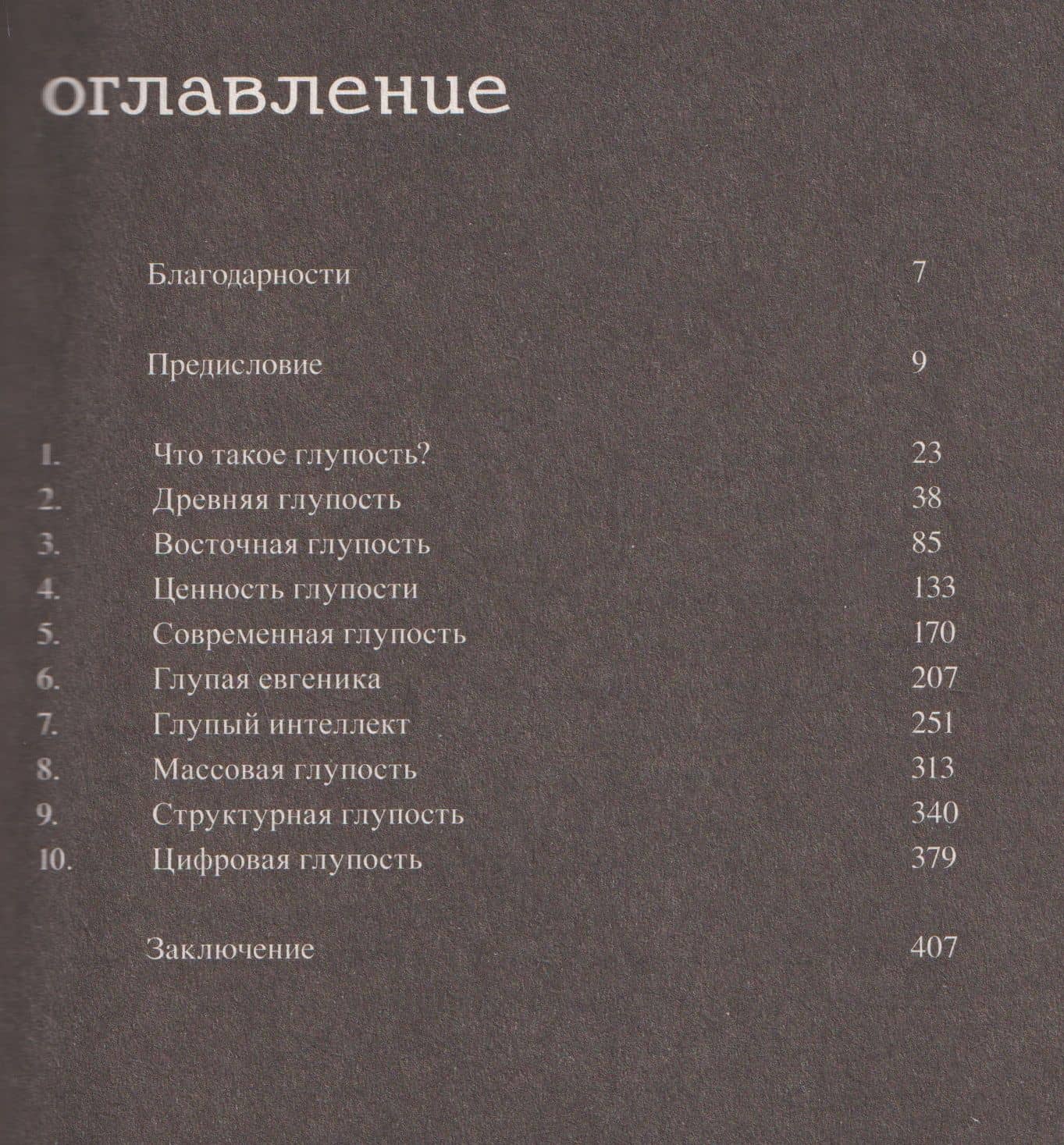 Краткая история глупости — Стюарт Джеффрис (3)