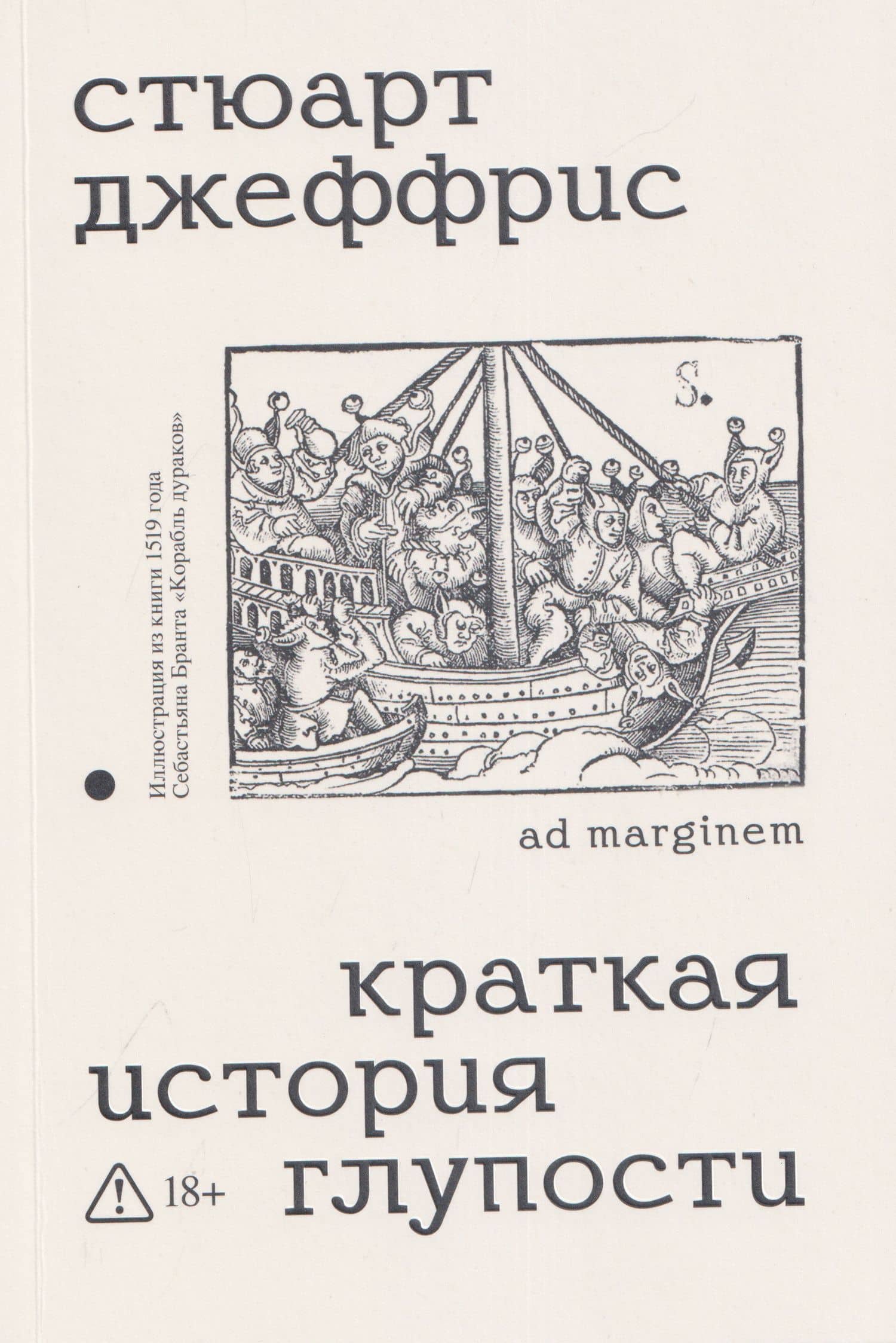 Краткая история глупости — Стюарт Джеффрис