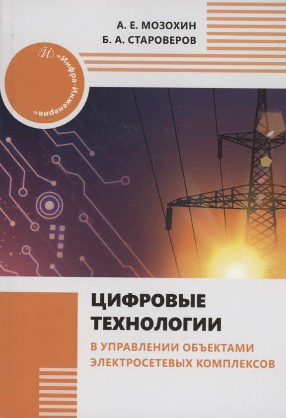 Цифровые технологии в управлении объектами электросетевых комплексов — Борис Александрович Староверов
