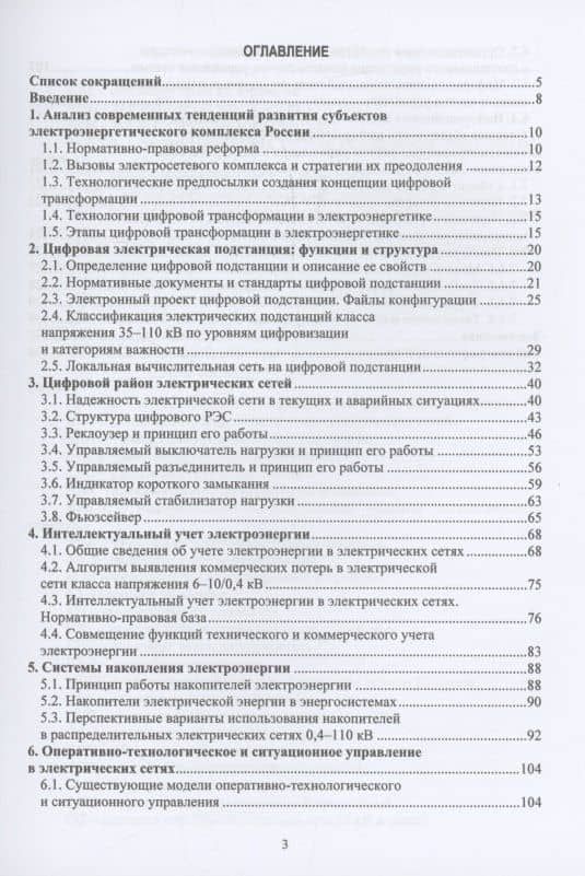 Цифровые технологии в управлении объектами электросетевых комплексов — Борис Александрович Староверов (2)