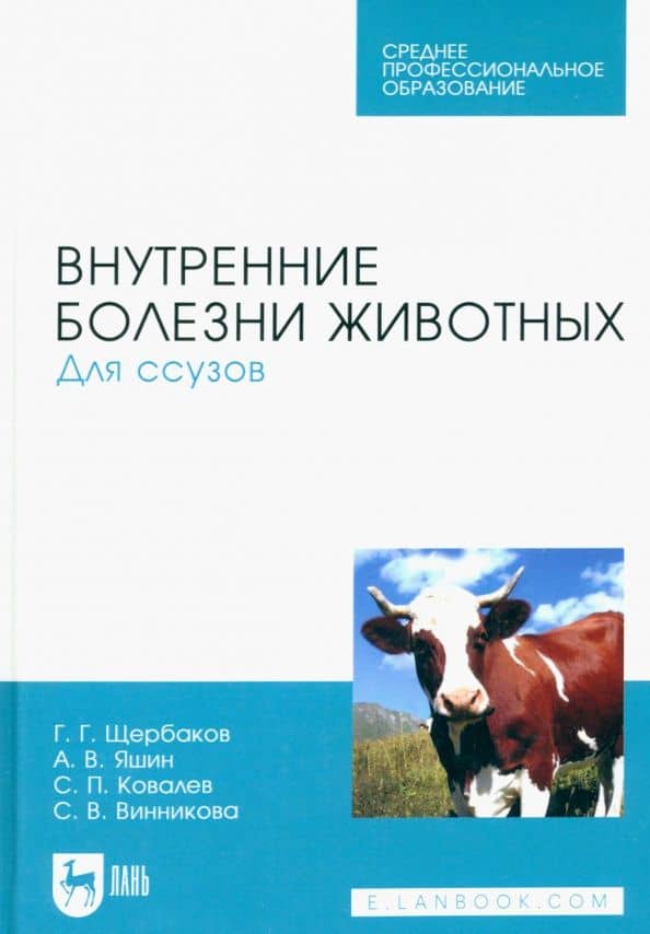 Внутренние болезни животных. Для ссузов. Учебник для СПО