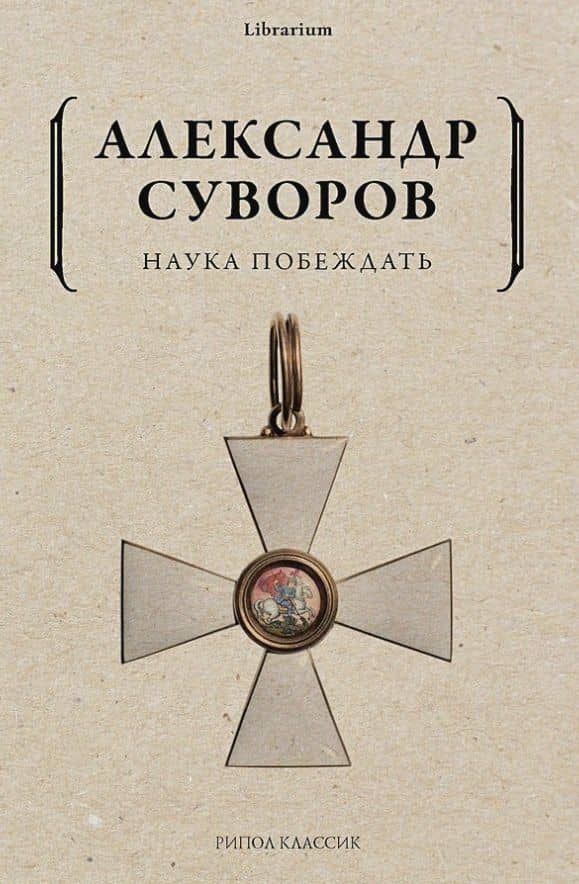 Наука побеждать — Александр Васильевич Суворов