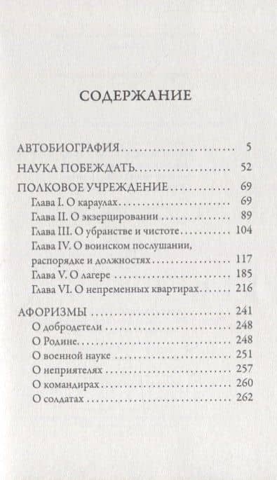 Наука побеждать — Александр Васильевич Суворов (2)