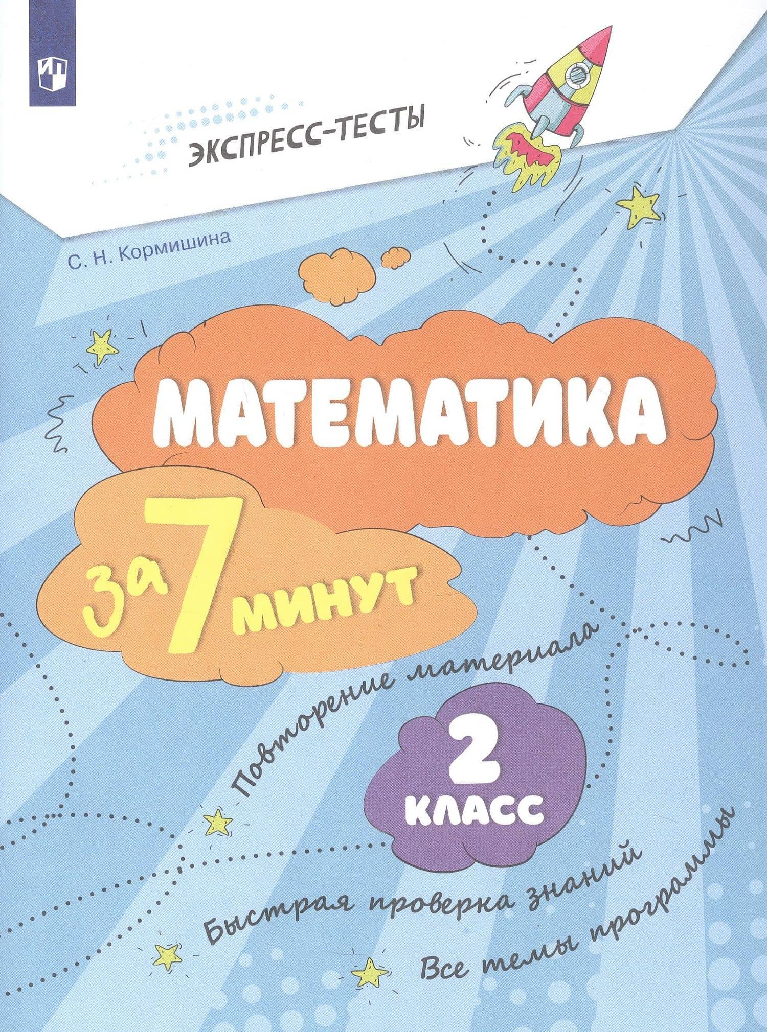 Математика за 7 минут. 2 класс. Рабочая тетрадь — Светлана Николаевна Кормишина