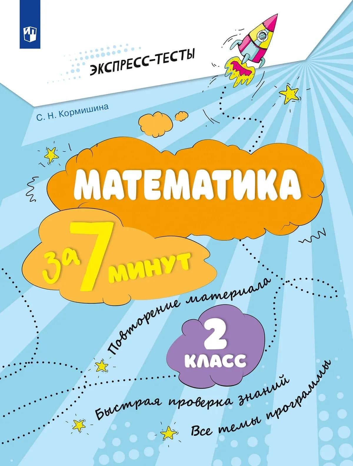 Математика за 7 минут. 2 класс. Рабочая тетрадь — Светлана Николаевна Кормишина