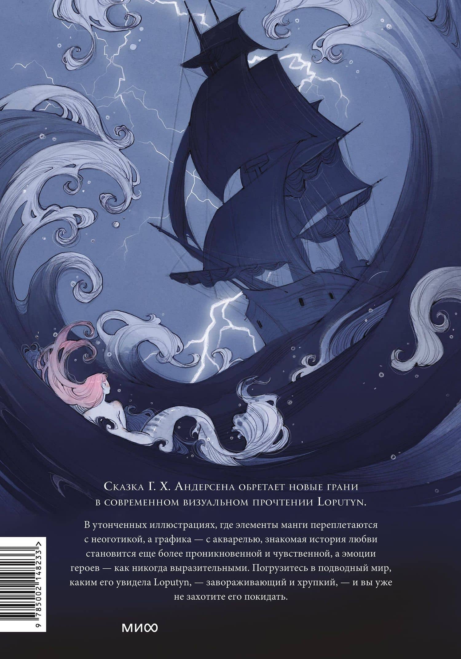 Русалочка — Loputyn (2)