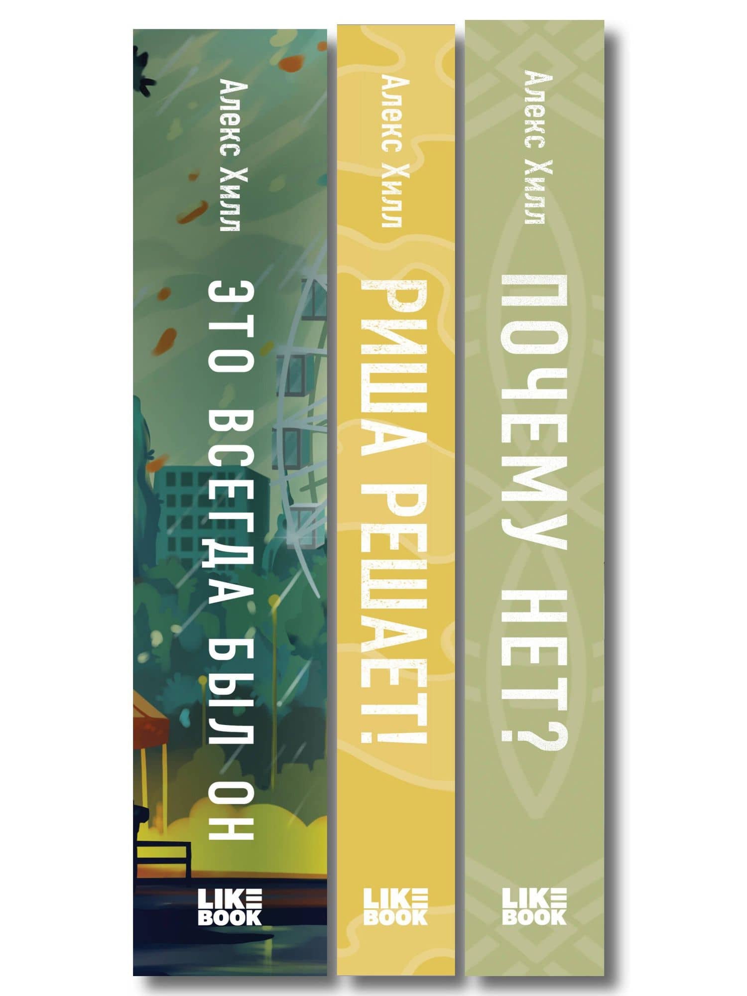 Комплект из трех книг: Почему нет? + Это всегда был он + Риша решает! — Алекс Хилл (3)