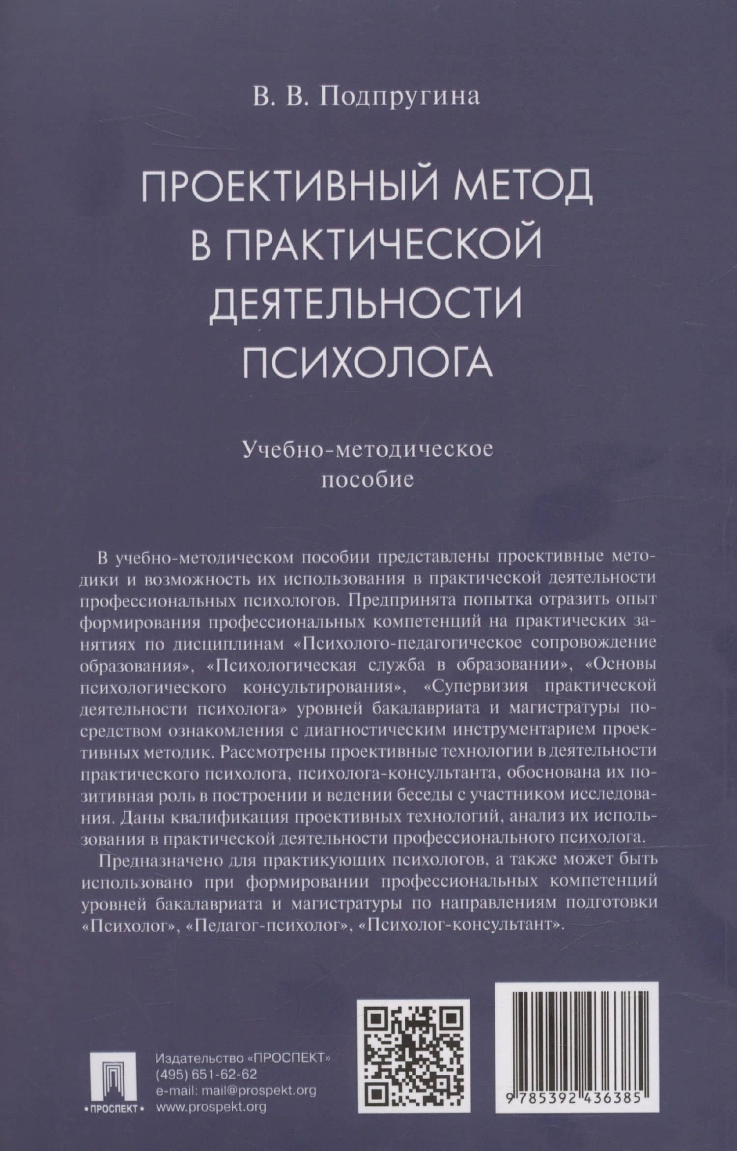 Проективный метод в практической деятельности психолога. Учебно-методическое пособие — Виктория Викторовна Подпругина (2)