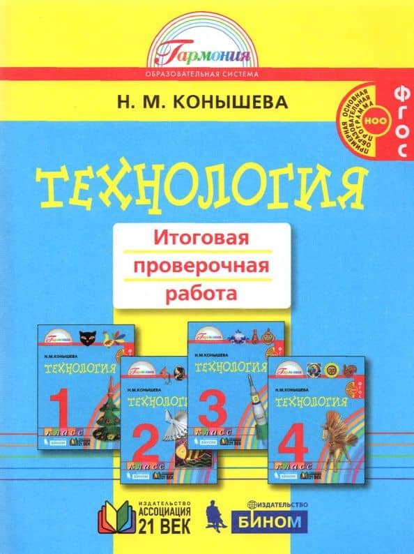 Технология. 1-4 классы. Итоговая проверочная работа. ФГОС — Наталья Михайловна Конышева