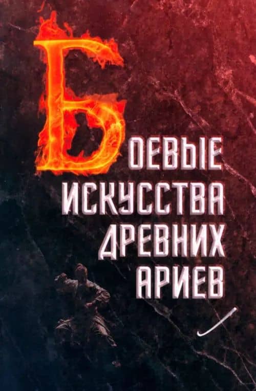 Боевые искусства древних ариев. Сила, восходящая из глубины традиции — Сергей Александрович Матвеев