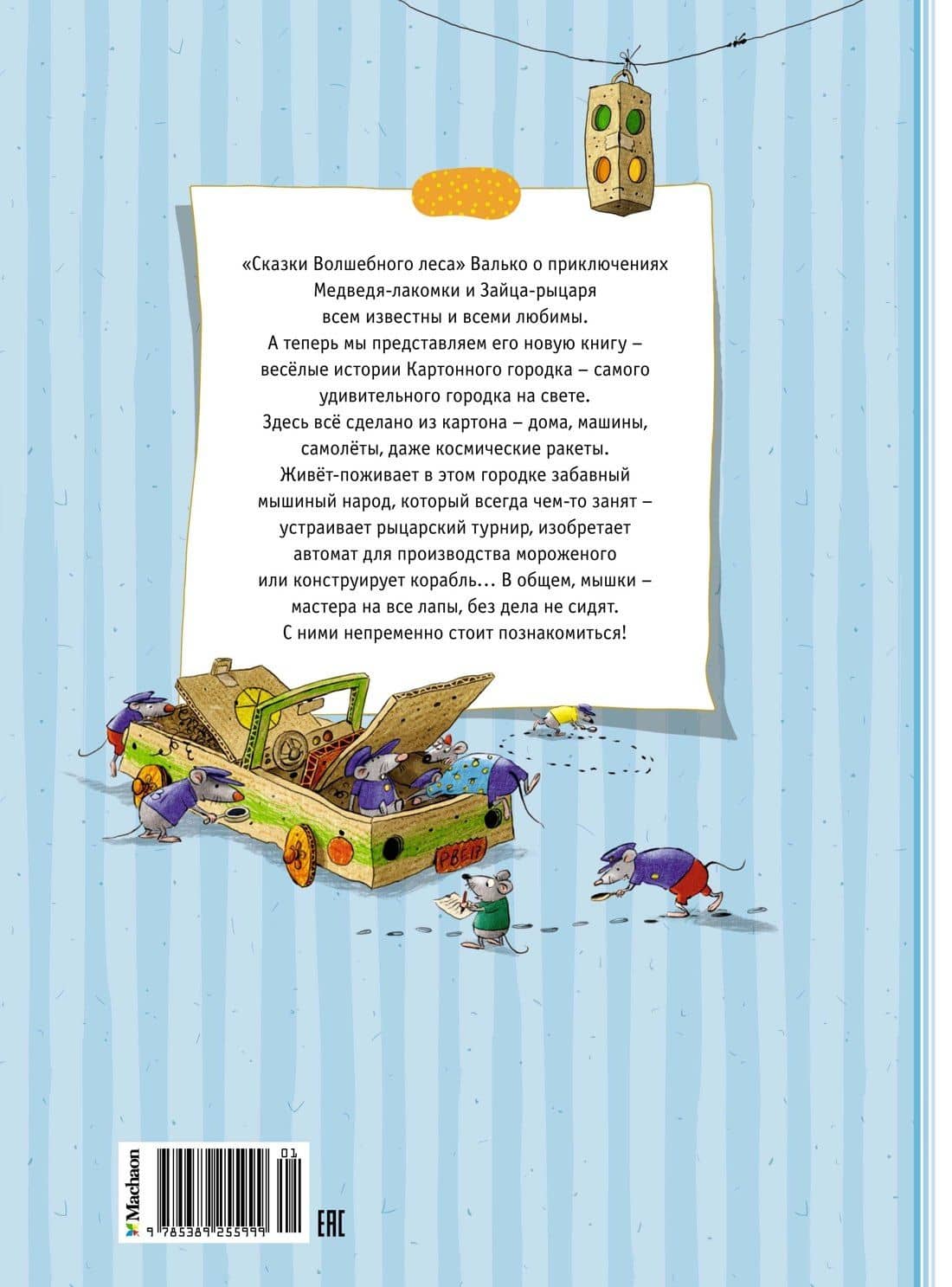 Большая книга сказок Картонного городка — Вальтер Кесслер Валько (2)