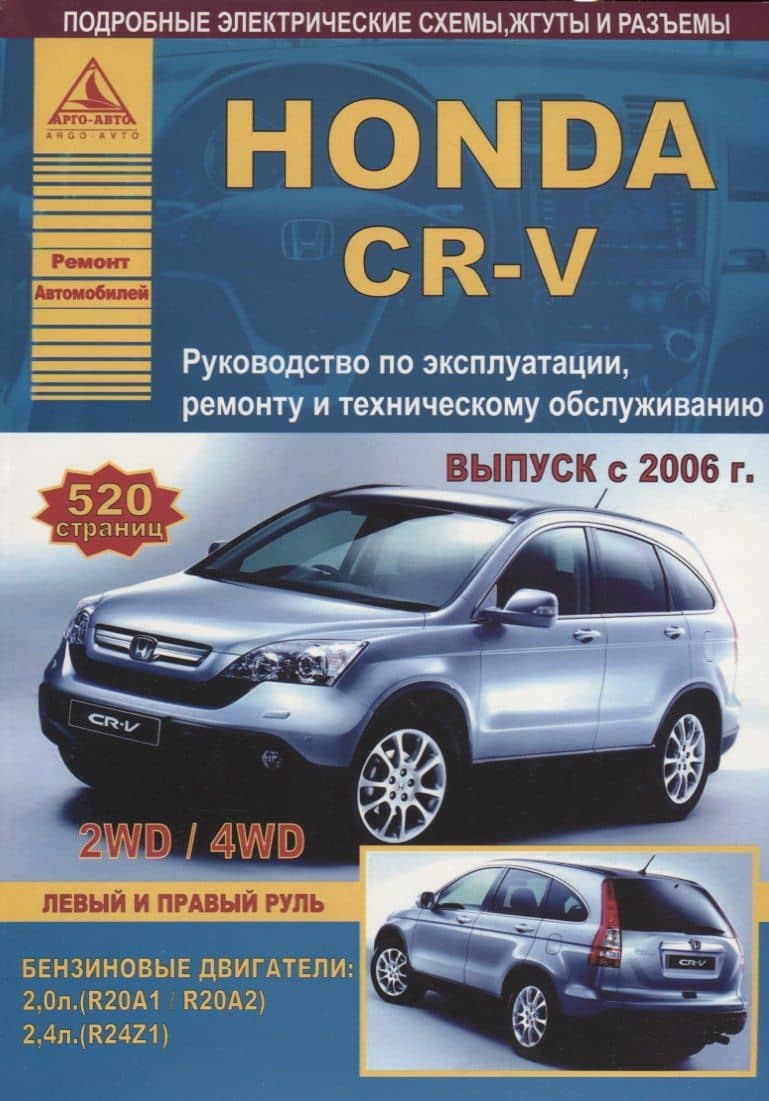 Honda CR-V Выпуск 2006-2012 с бензиновыми двигателями 2,0 л (R20A1): 2,4 л (R24Z1). Эксплуатация. Ремонт. ТО