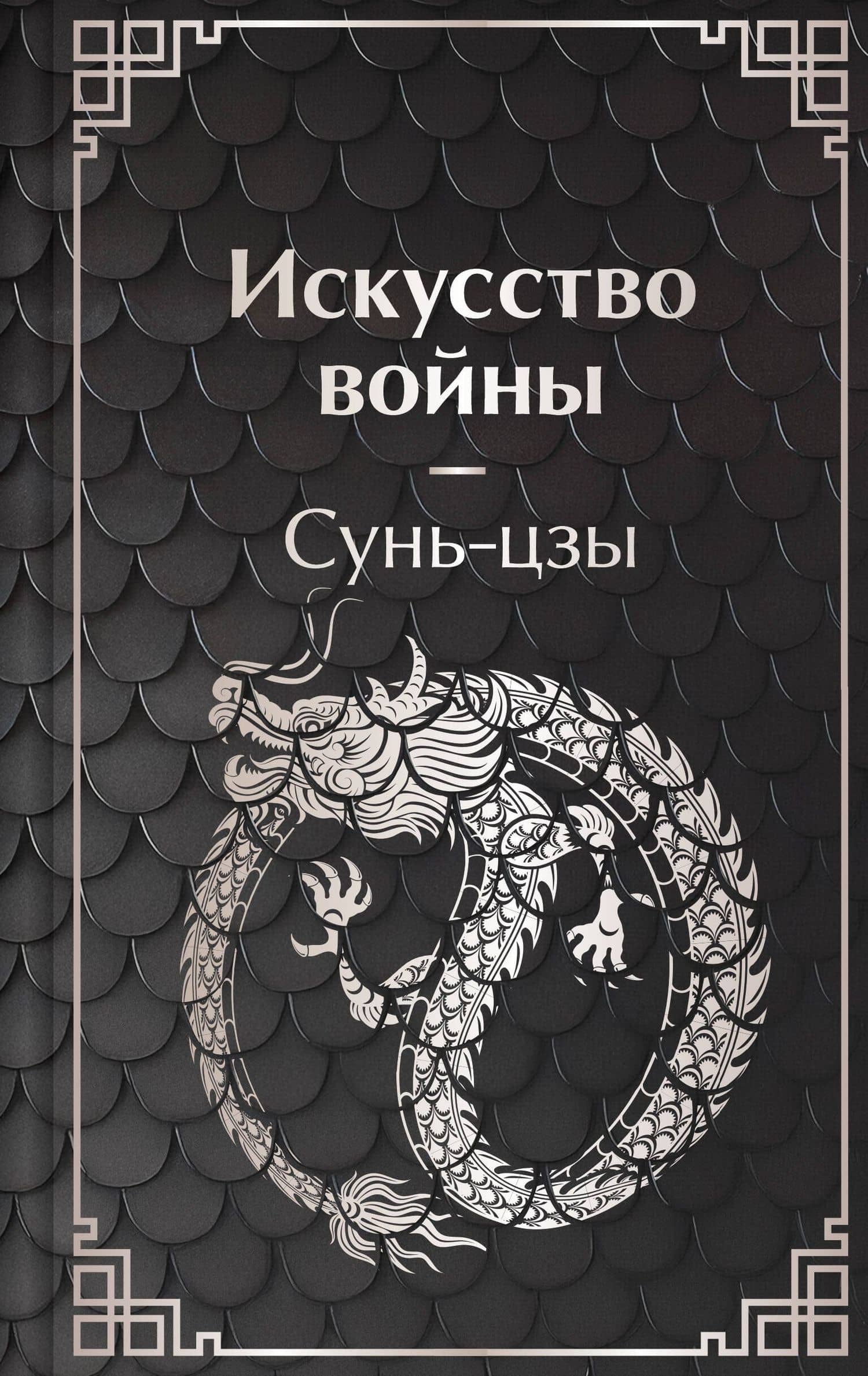 Искусство войны — Цзы Сунь