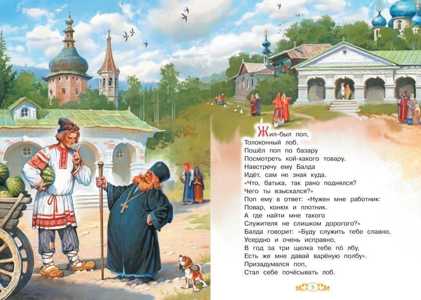 Сказка о попе и о работнике его Балде — Пушкин Александр Сергеевич (2)