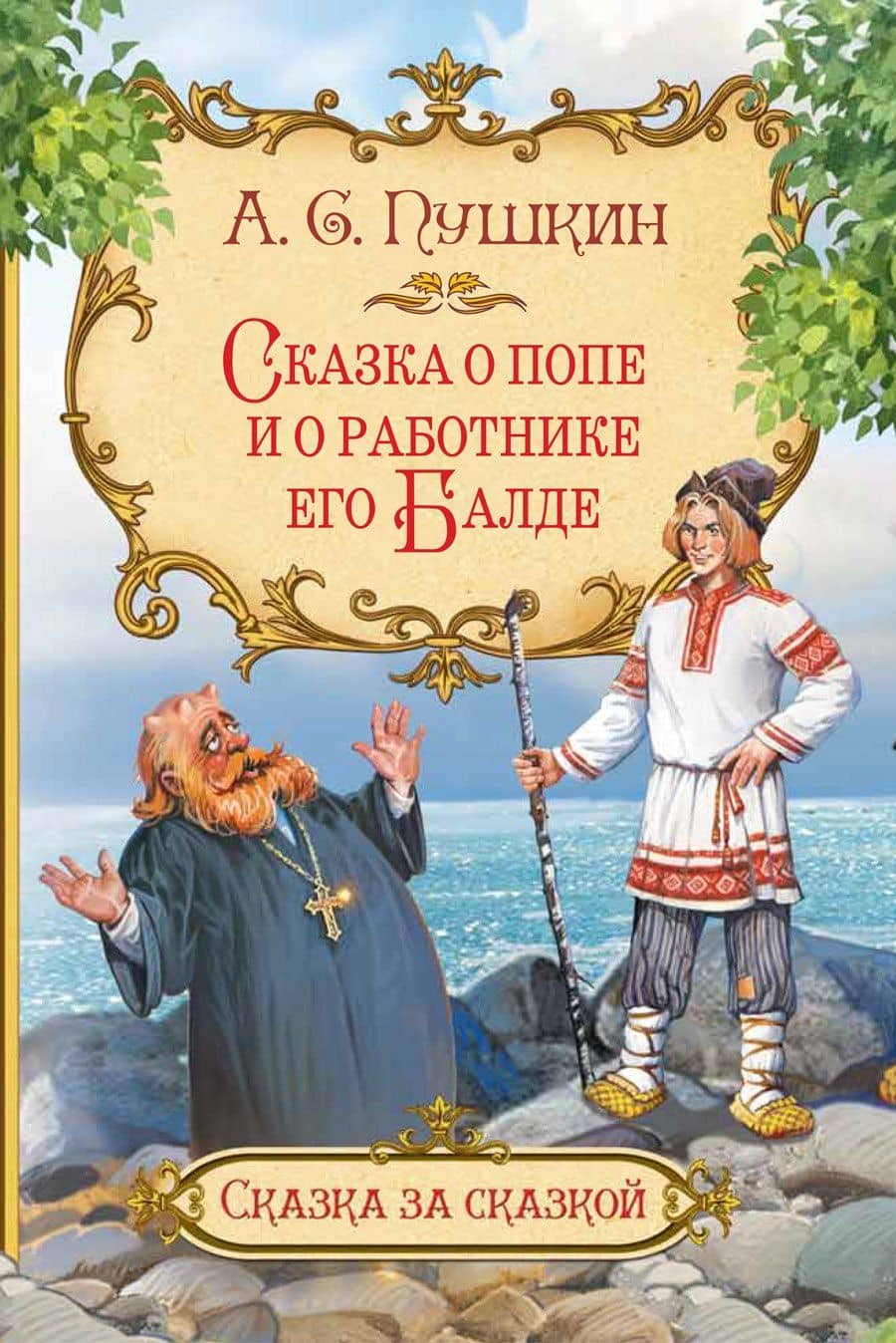 Сказка о попе и о работнике его Балде — Александр Пушкин