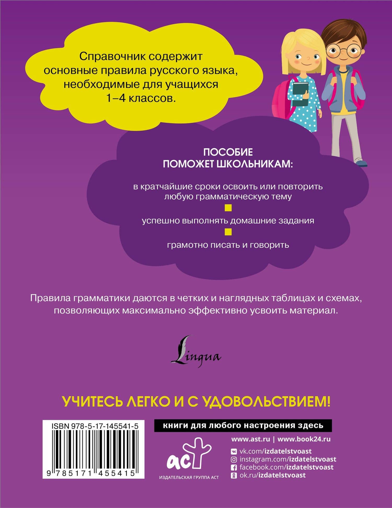 Все правила русского языка. Справочник к учебникам 1-4 классов — Ольга Разумовская (2)