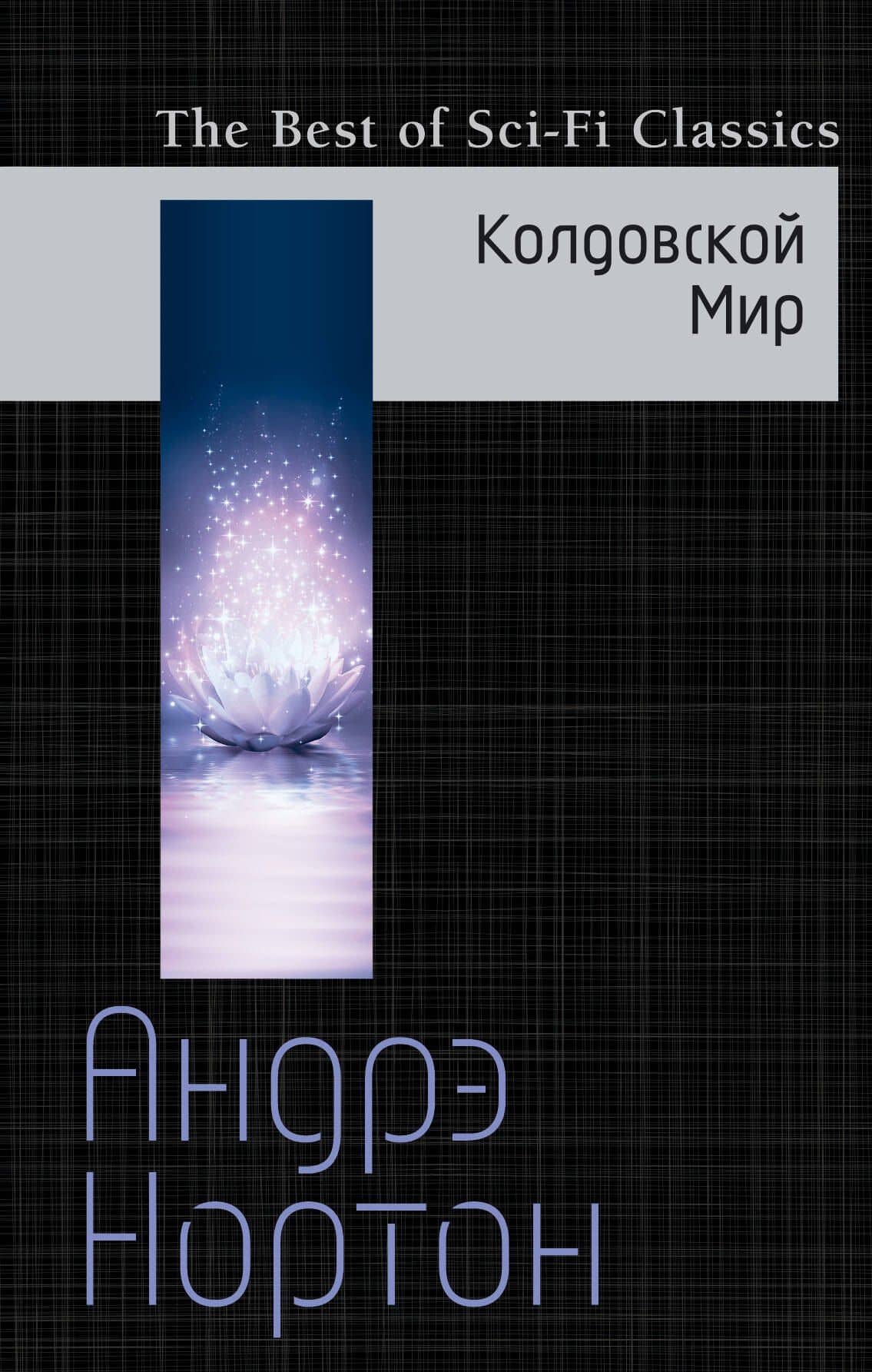 Колдовской Мир — Андрэ Нортон