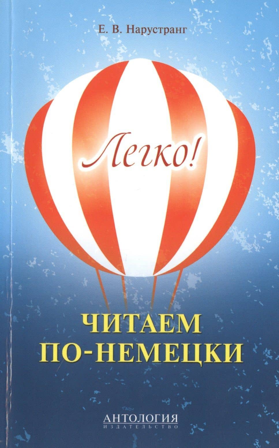 Легко! Читаем по-немецки : книга для чтения — Екатерина Викторовна Нарустранг