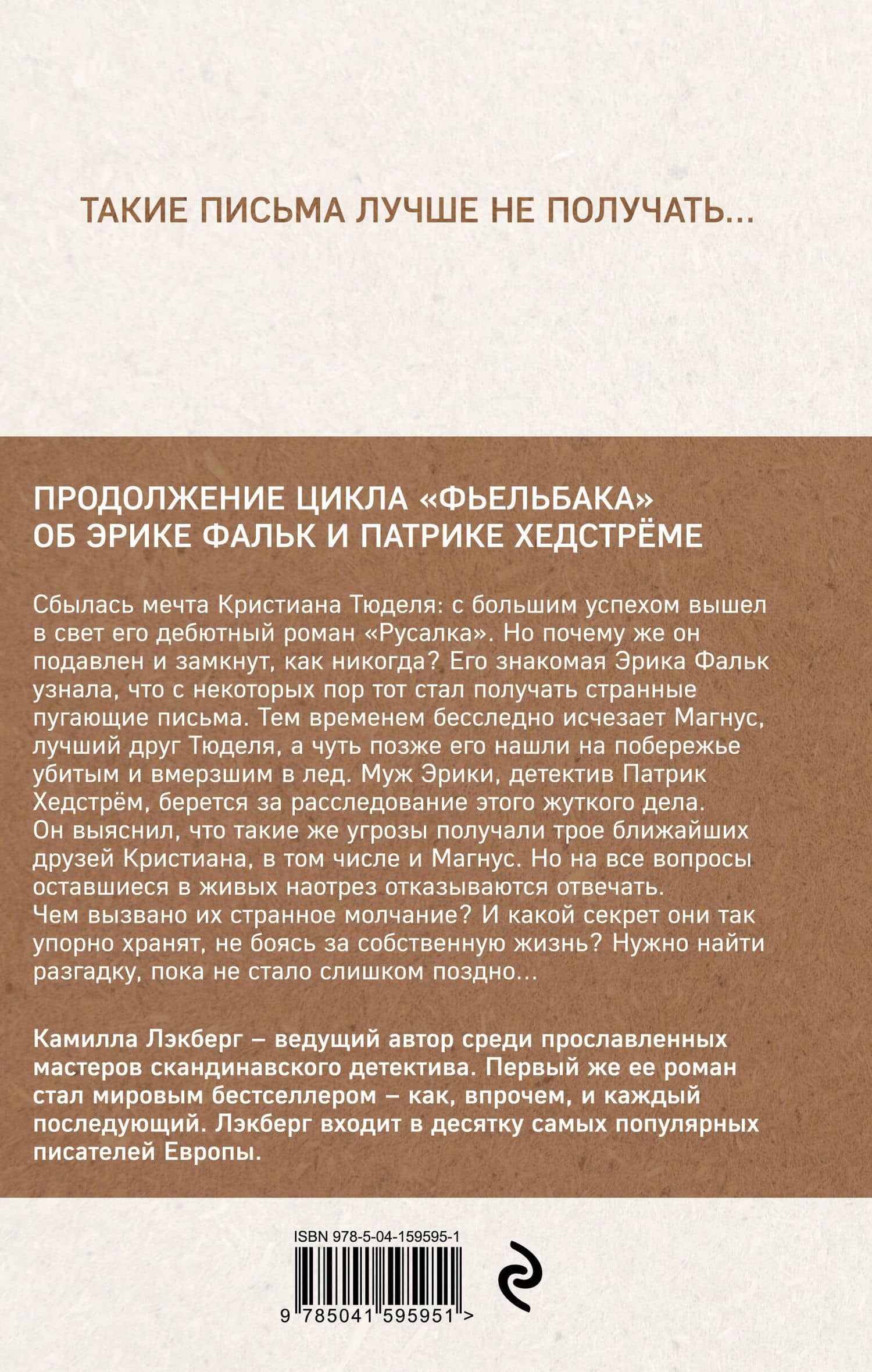 Письмо от русалки — Камилла Лэкберг (2)