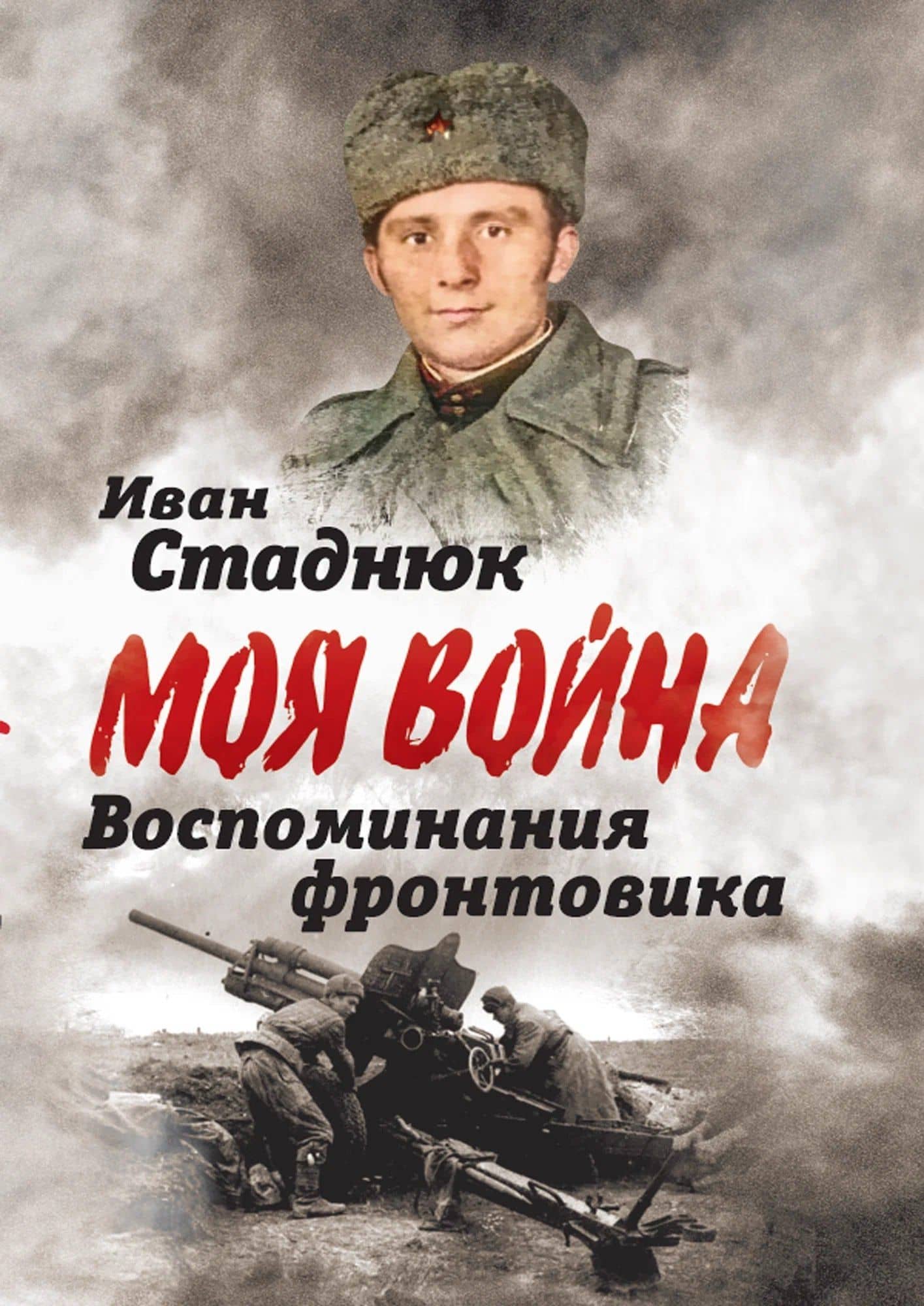 Воспоминания фронтовика — Иван Фотиевич Стаднюк