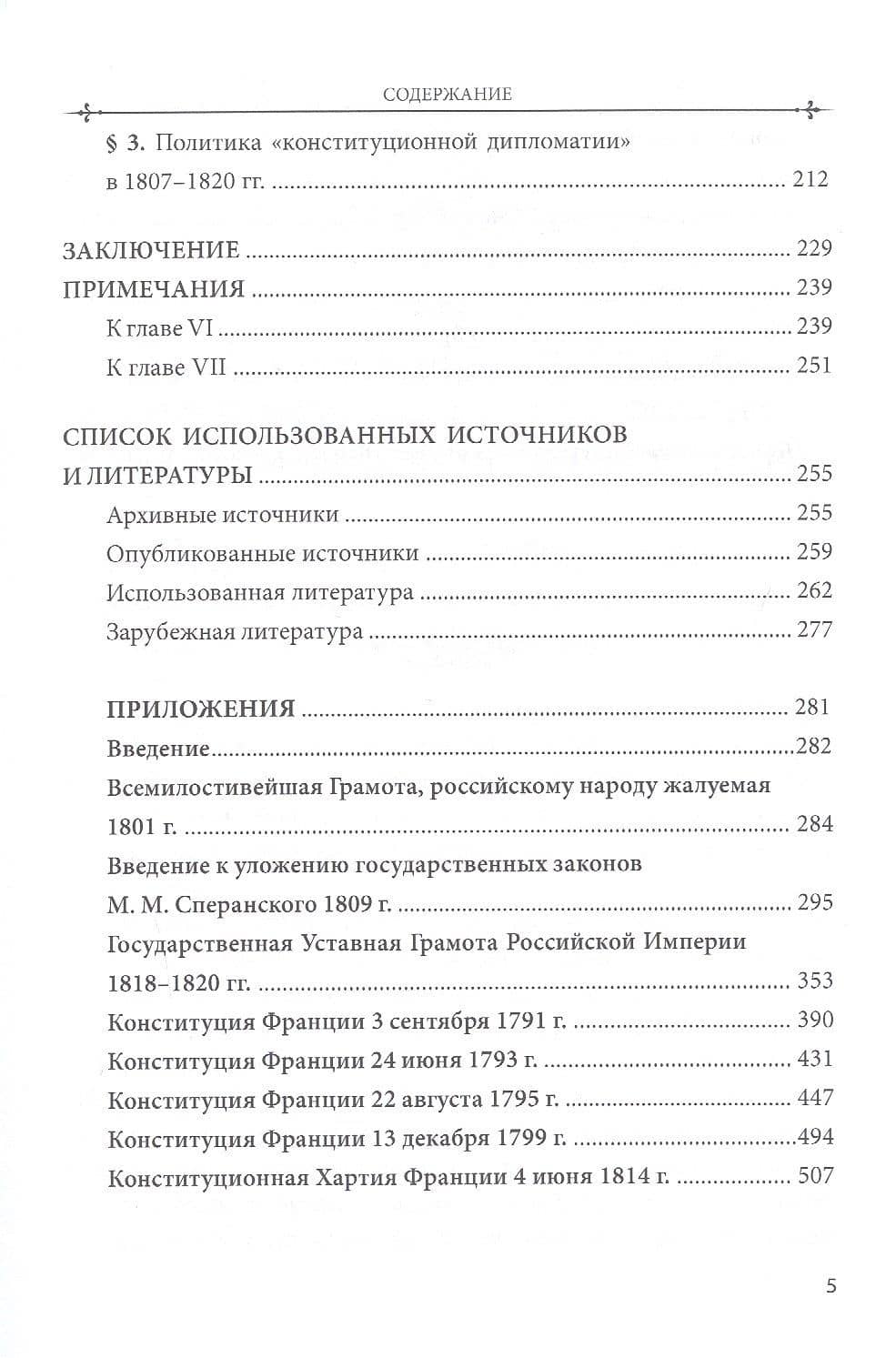 Российский и зарубежный конституционализм конца XVIII – 1-й четверти XIX вв. Опыт... Монография. Приложения. Часть 2 — Виталий Юрьевич Захаров (3)