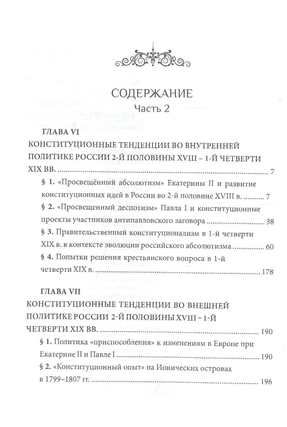 Российский и зарубежный конституционализм конца XVIII – 1-й четверти XIX вв. Опыт... Монография. Приложения. Часть 2 — Виталий Юрьевич Захаров (2)