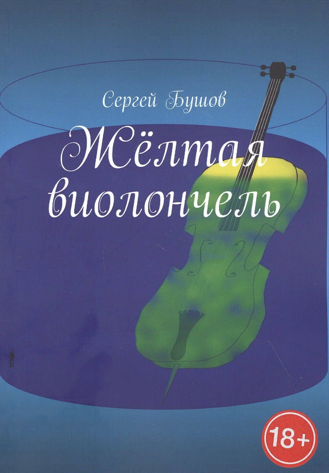 Желтая виолончель — Сергей Бушов