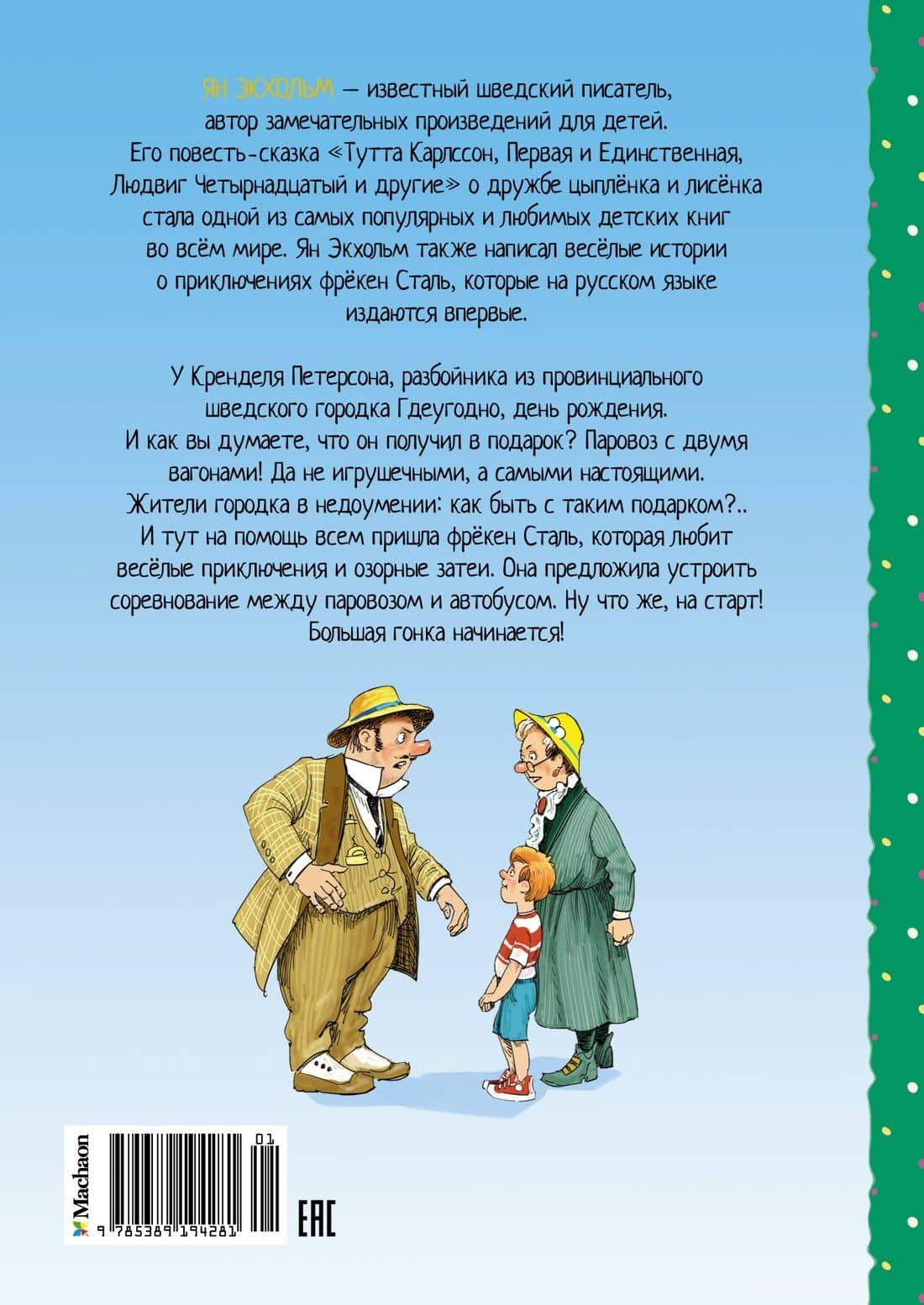 Фрёкен Сталь, разбойники и паровоз — Ян-Олаф Экхольм (2)