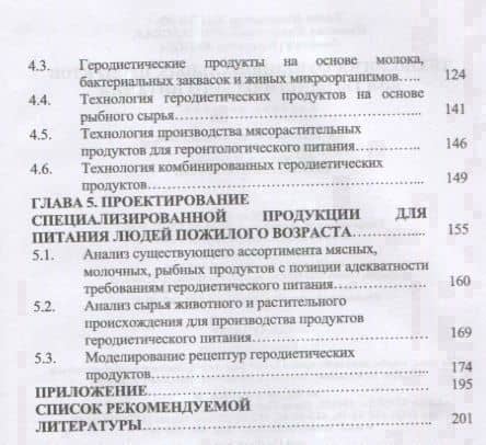 Технология функциональных продуктов для геродиетического питания. Учебное пособие — Елена Николаевна Харенко (3)