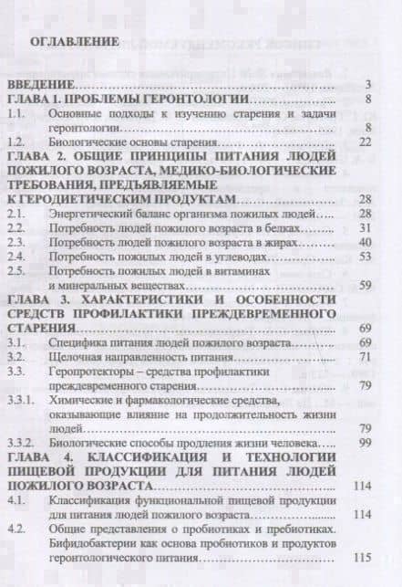 Технология функциональных продуктов для геродиетического питания. Учебное пособие — Елена Николаевна Харенко (2)