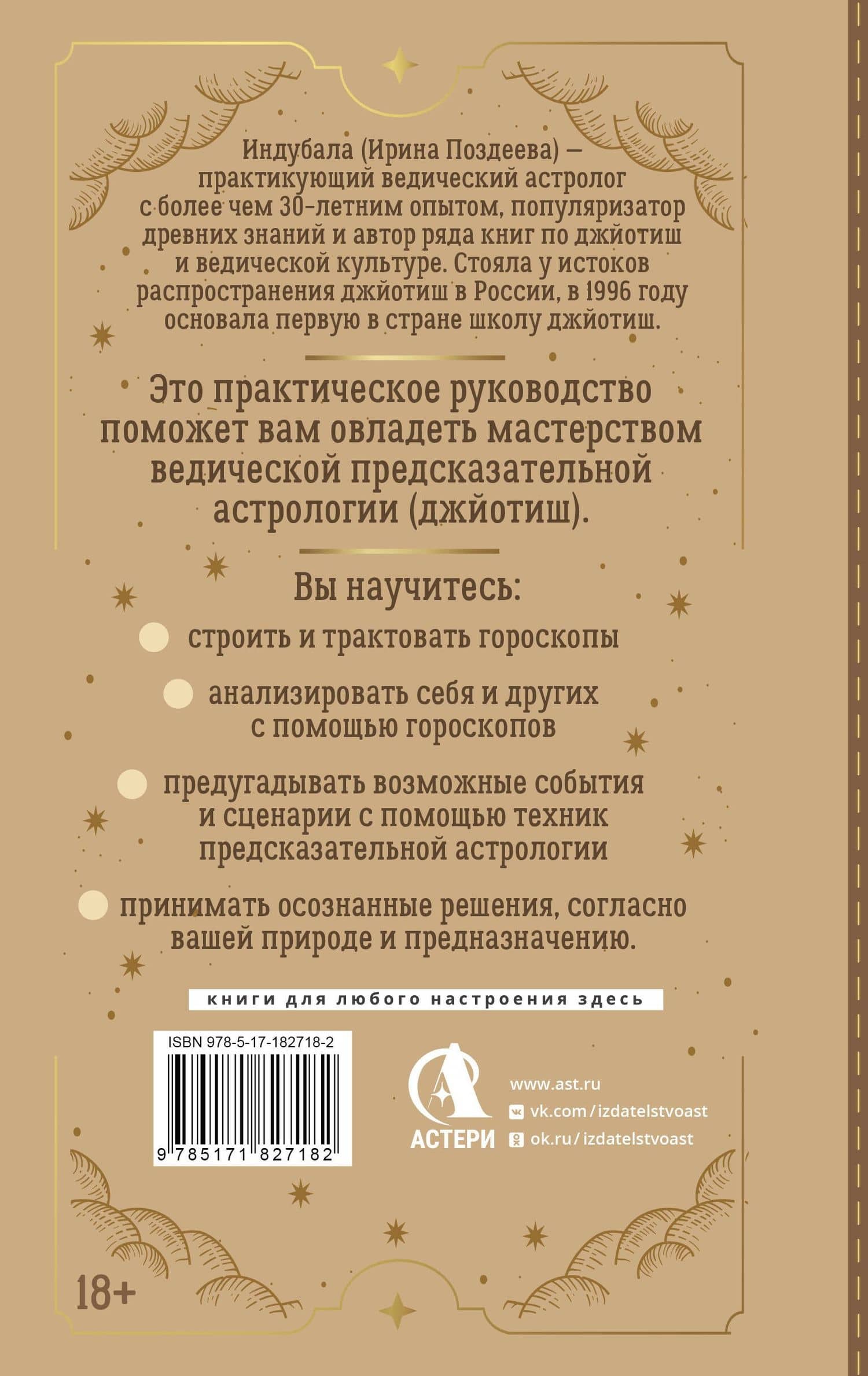Ведическая предсказательная астрология. Практическое руководство по джйотиш: чтение судьбы — Ирина Поздеева (2)