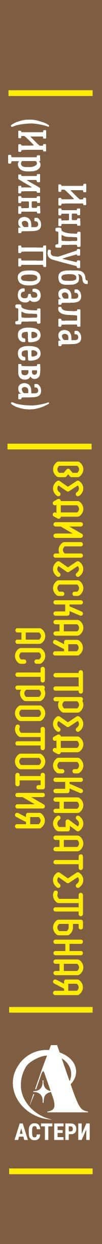 Ведическая предсказательная астрология. Практическое руководство по джйотиш: чтение судьбы — Ирина Поздеева (3)