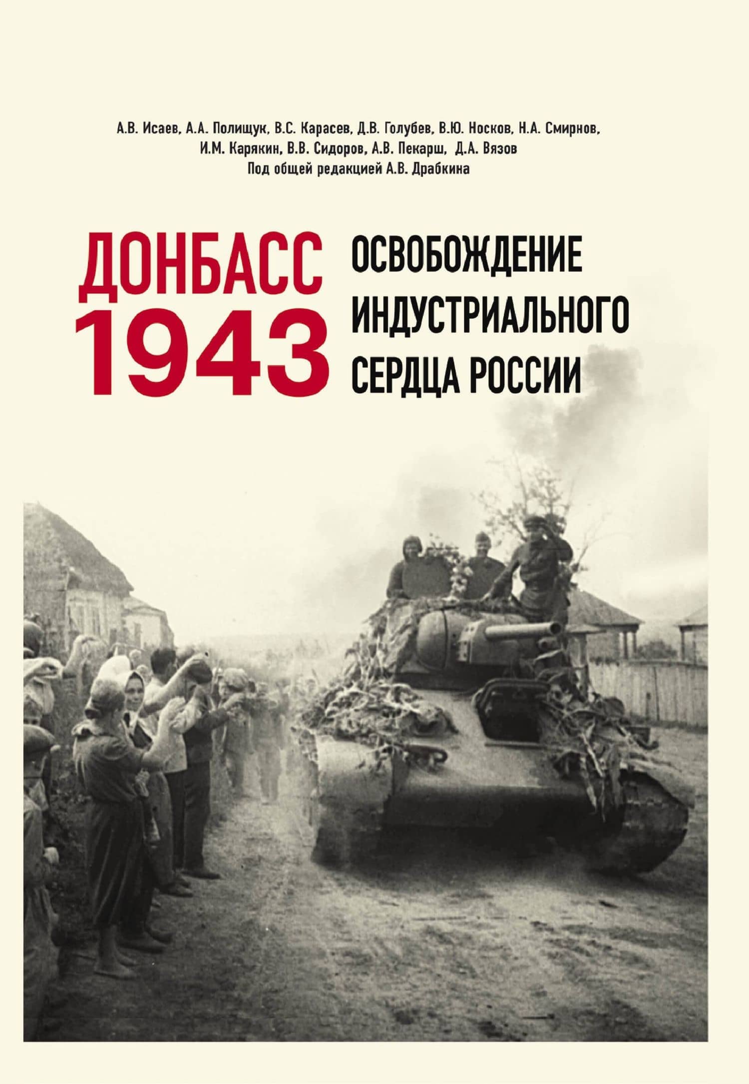Донбасс 1943. Освобождение индустриального сердца России — Василий Степанович Карасев
