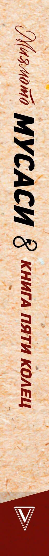 Книга пяти колец — Мусаси Миямото (3)