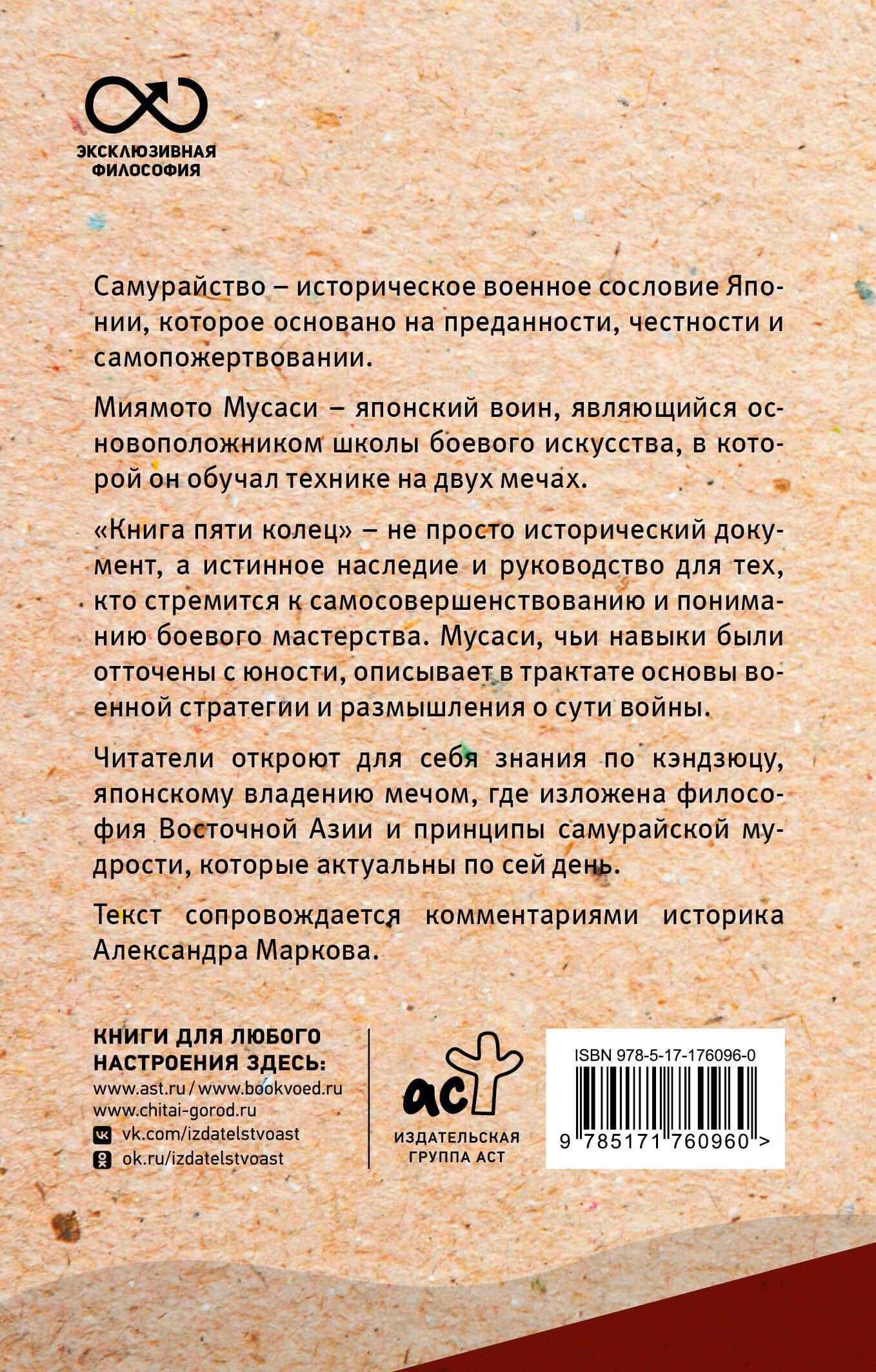 Книга пяти колец — Мусаси Миямото (2)