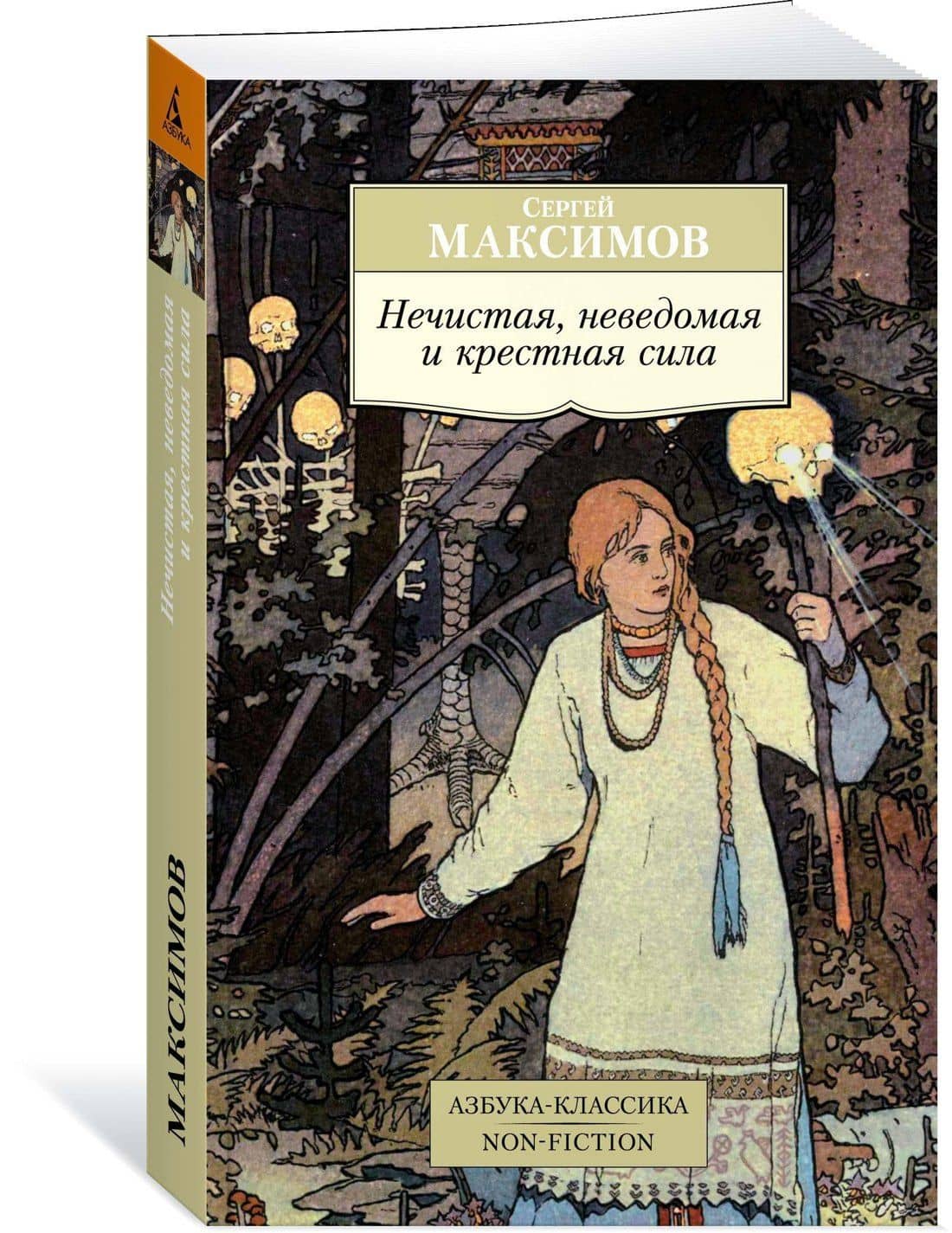 Нечистая, неведомая и крестная сила — Сергей Васильевич Максимов (2)
