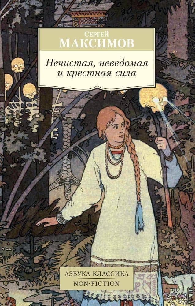 Нечистая, неведомая и крестная сила — Сергей Васильевич Максимов