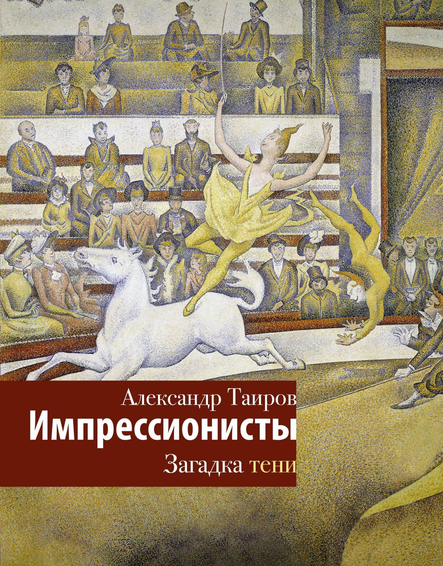 Импрессионисты. Загадка тени — Александр Таиров
