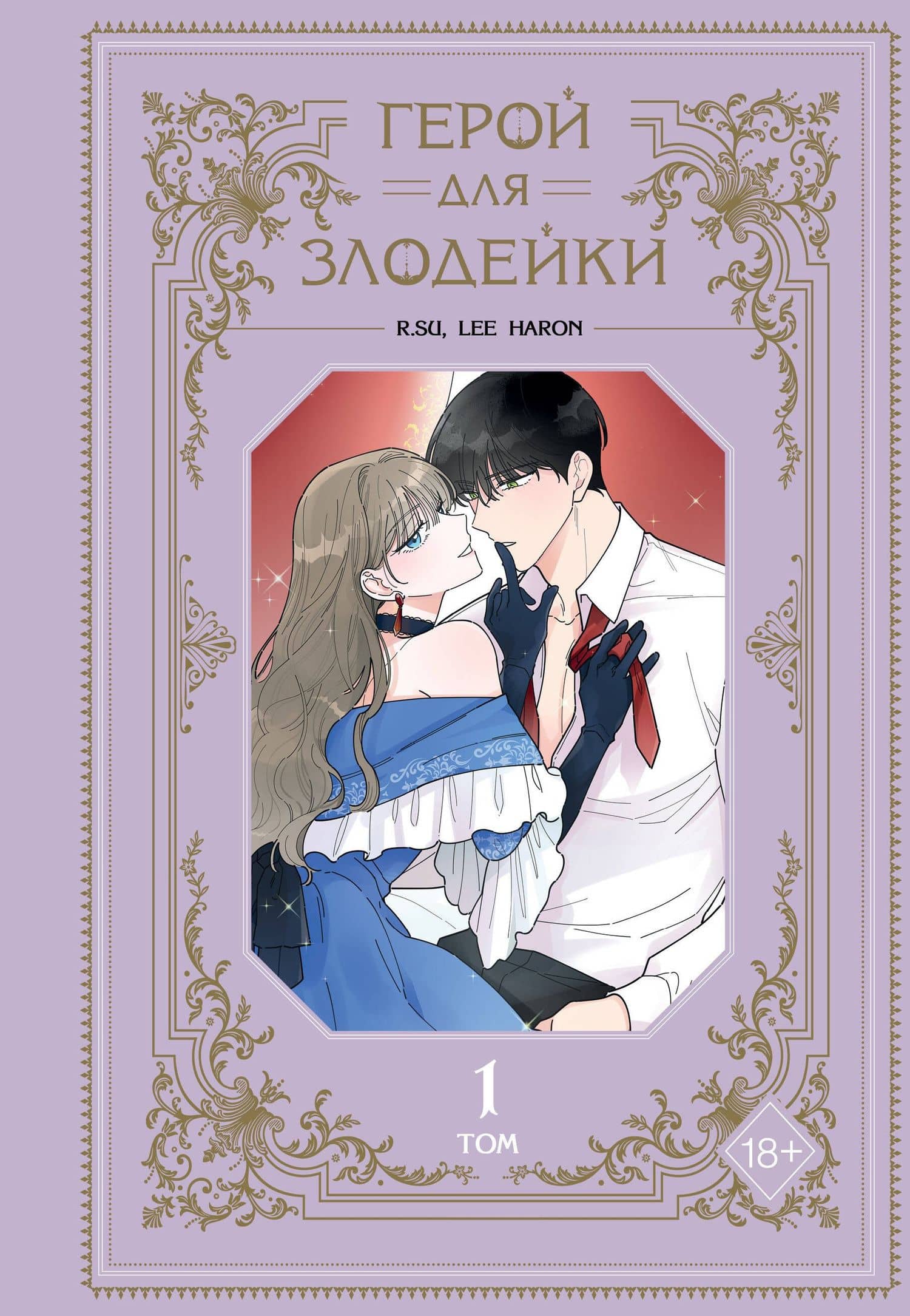Герой для злодейки. Том 1 (Герой для злой леди / Villainess in Love). Манхва