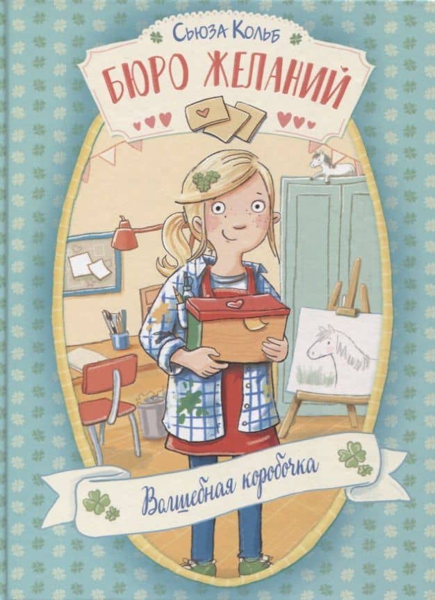 Бюро желаний. Волшебная коробочка — Кольб Сьюза