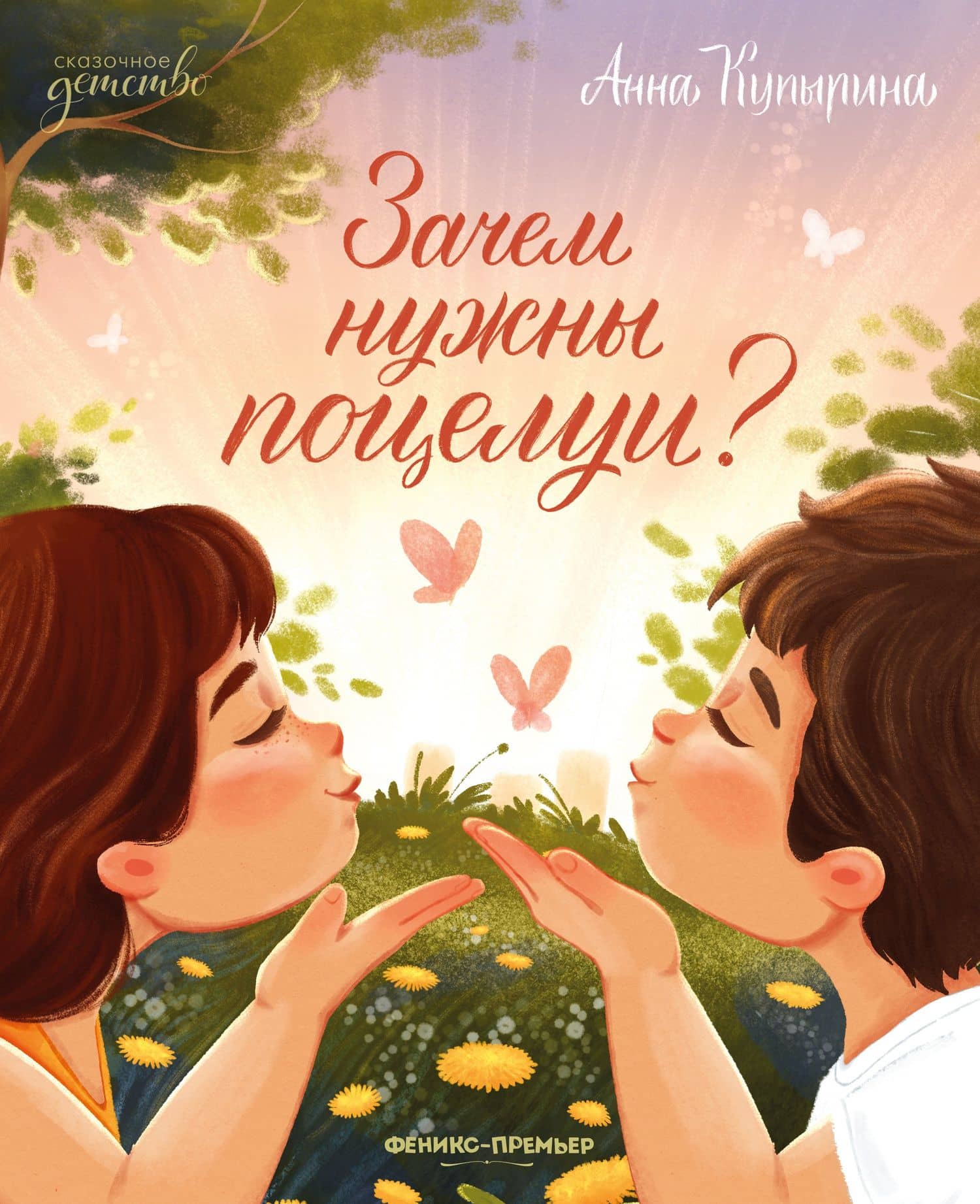 Зачем нужны поцелуи? — Анна Михайловна Купырина