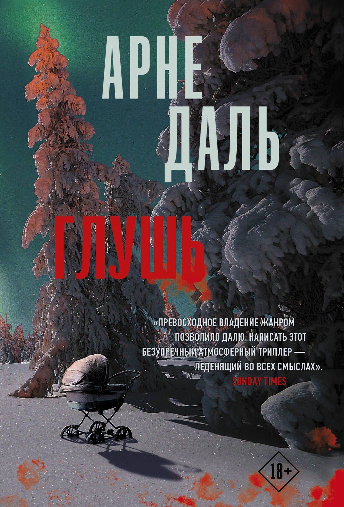 Глушь — Арне Даль