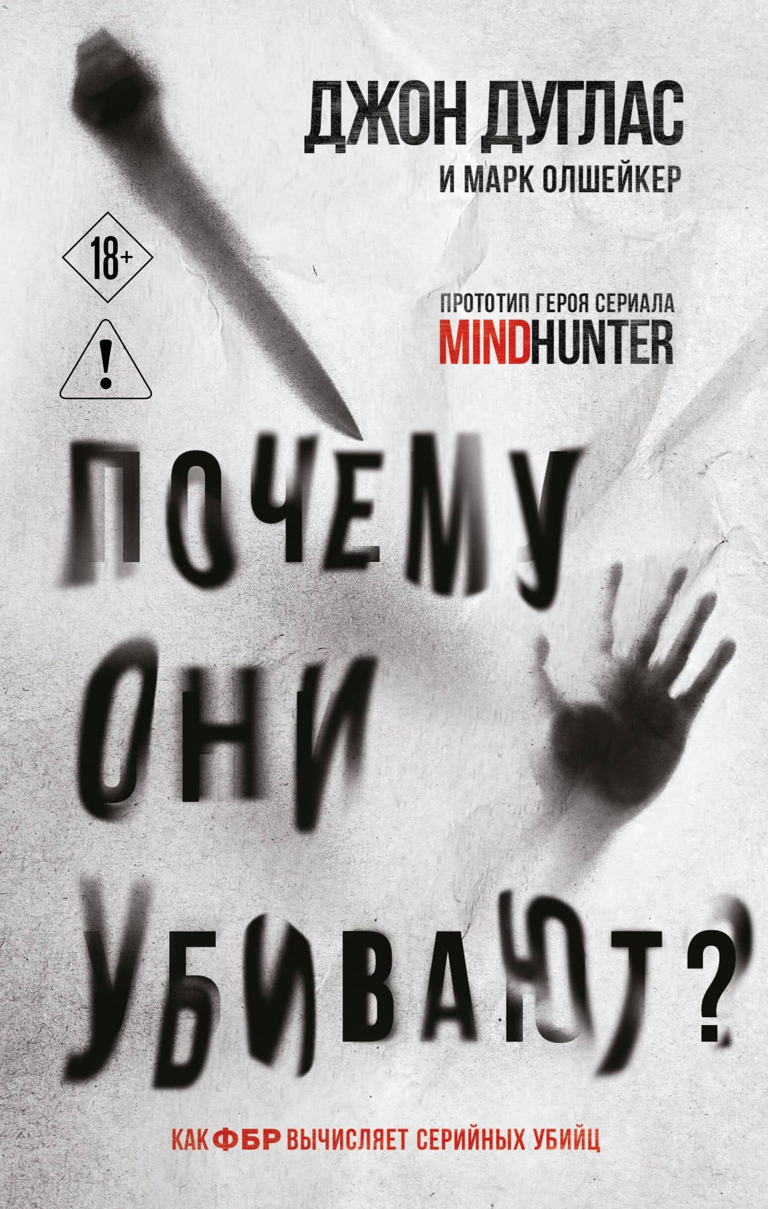 Почему они убивают. Как ФБР вычисляет серийных убийц — Джон Дуглас