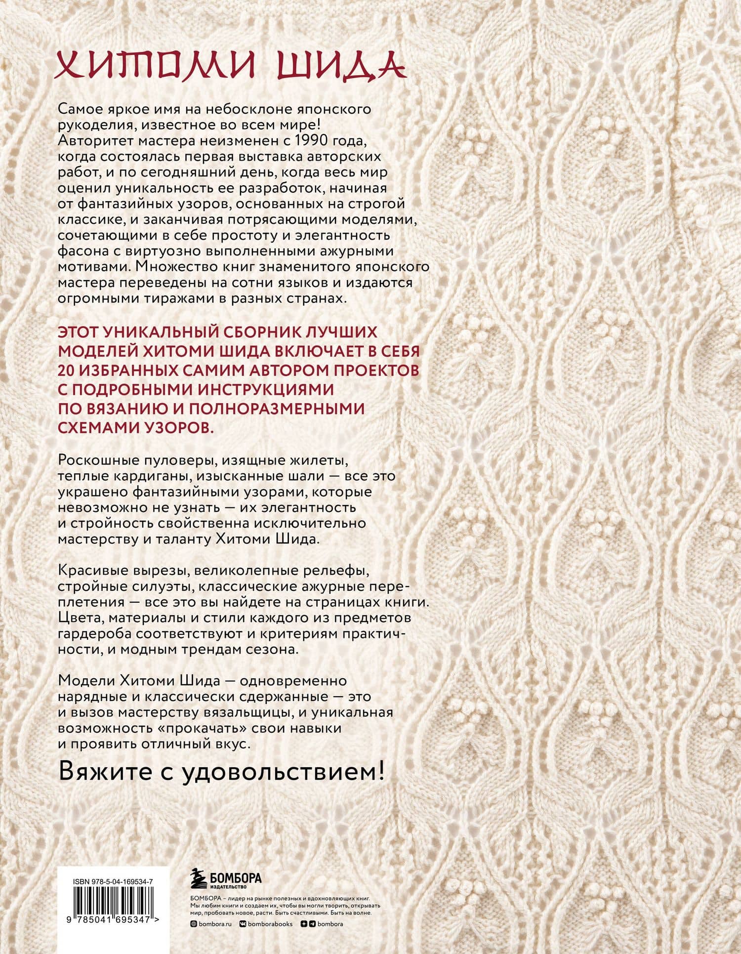 Элегантное вязание Хитоми Шида. Авторские узоры и проекты от кутюр со схемами и инструкциями. 20 избранных моделей — Хитоми Шида (2)