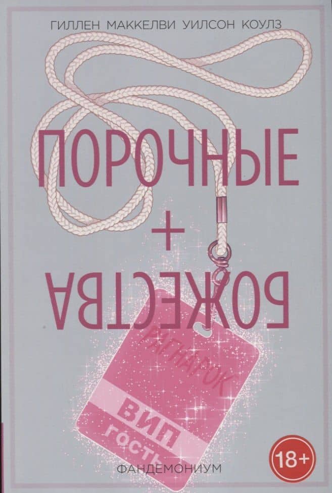 Порочные + Божества. Том 2. Фандемониум — Кирон Гиллен