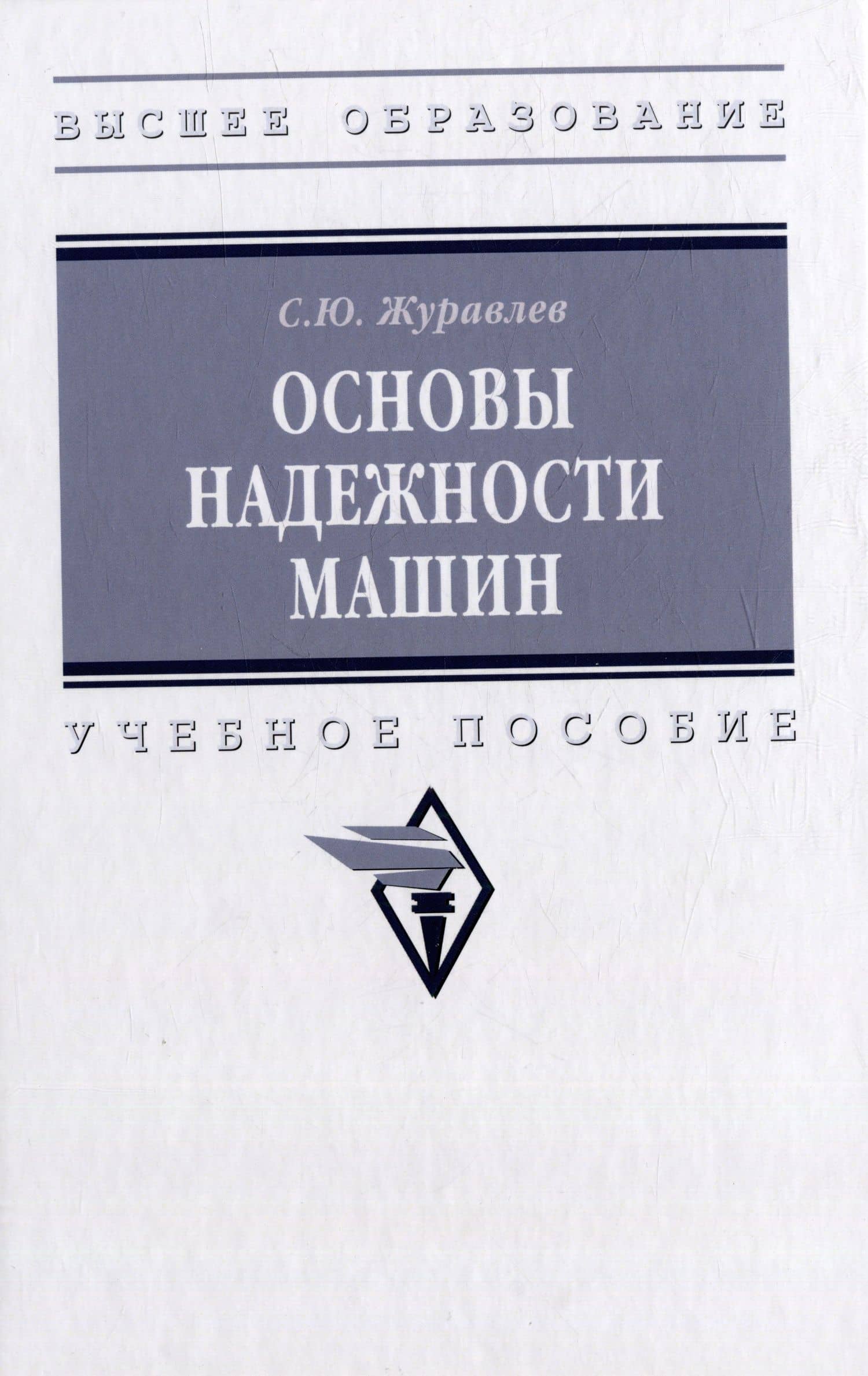 Основы надежности машин: учебное пособие