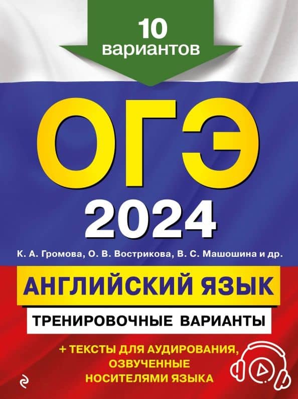 ОГЭ-2024. Английский язык. Тренировочные варианты. 10 вариантов + аудиоматериалы — Виктория Сергеевна Машошина