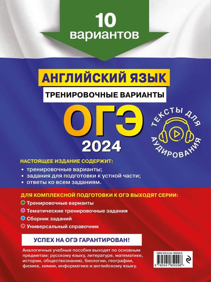 ОГЭ-2024. Английский язык. Тренировочные варианты. 10 вариантов + аудиоматериалы — Ольга Владимировна Вострикова (3)