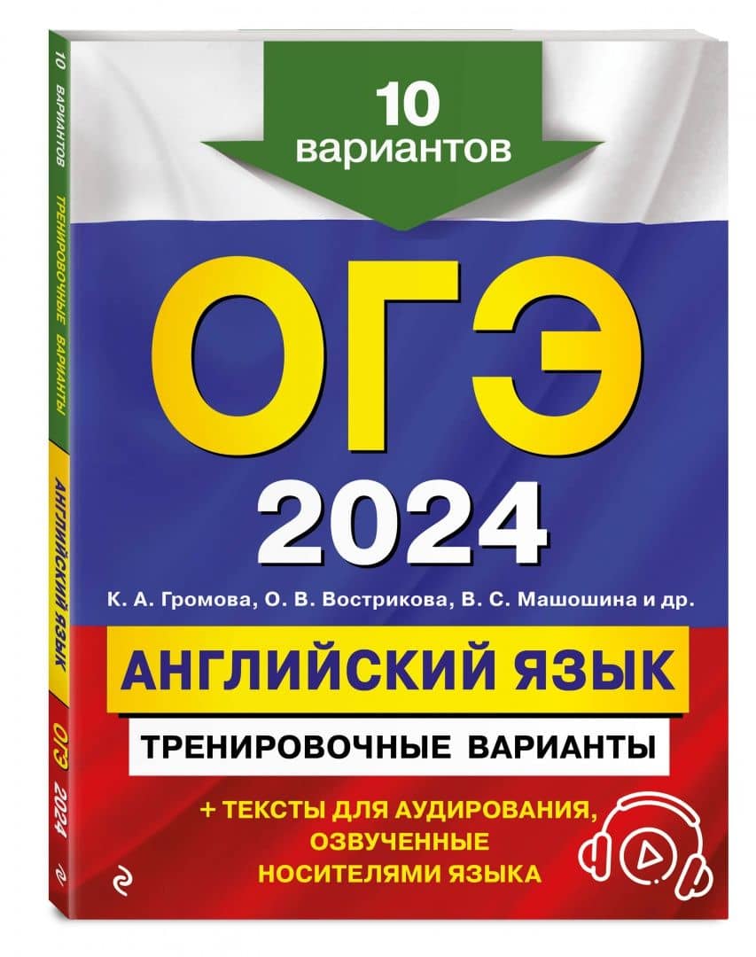 ОГЭ-2024. Английский язык. Тренировочные варианты. 10 вариантов + аудиоматериалы — Ольга Владимировна Вострикова (2)