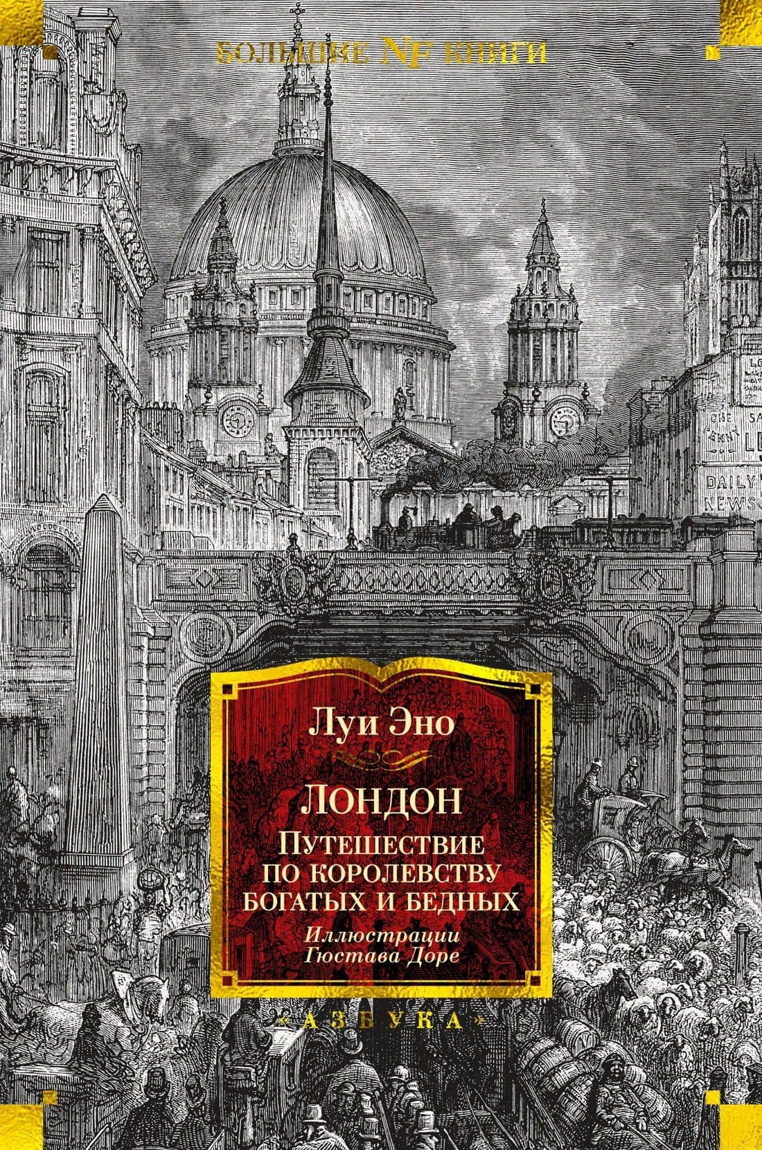 Лондон. Путешествие по королевству богатых и бедных — Луи Эно